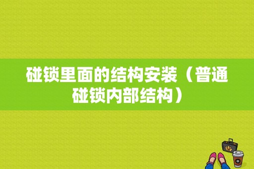 碰锁里面的结构安装（普通碰锁内部结构）