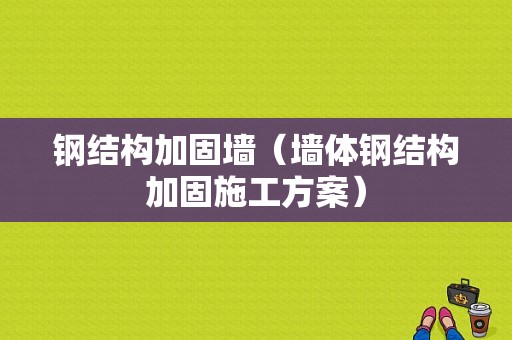 钢结构加固墙（墙体钢结构加固施工方案）