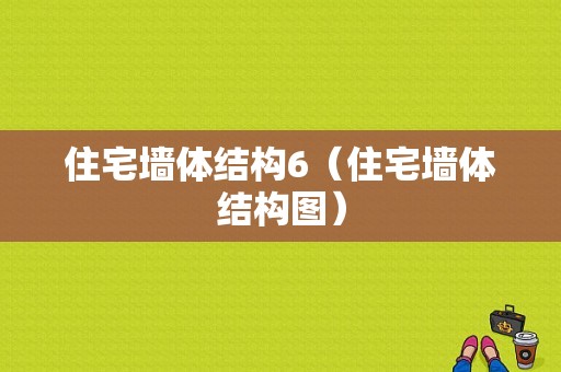 住宅墙体结构6（住宅墙体结构图）