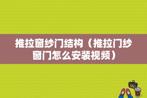 推拉窗纱门结构（推拉门纱窗门怎么安装视频）