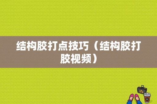 结构胶打点技巧（结构胶打胶视频）