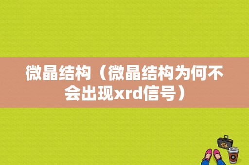 微晶结构（微晶结构为何不会出现xrd信号）