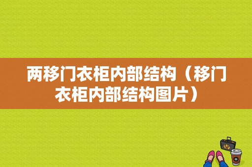 两移门衣柜内部结构（移门衣柜内部结构图片）