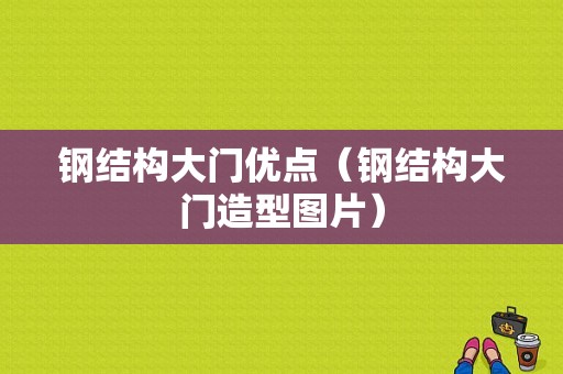 钢结构大门优点（钢结构大门造型图片）