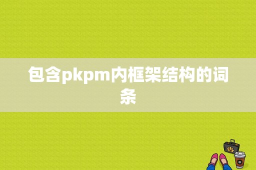 包含pkpm内框架结构的词条