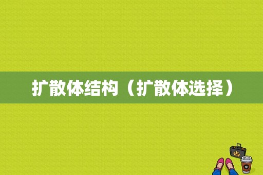 扩散体结构（扩散体选择）