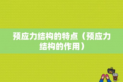 预应力结构的特点（预应力结构的作用）