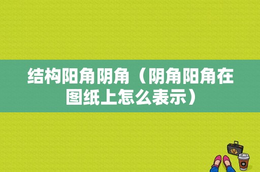 结构阳角阴角（阴角阳角在图纸上怎么表示）