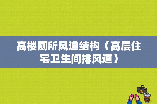 高楼厕所风道结构（高层住宅卫生间排风道）