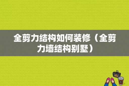 全剪力结构如何装修（全剪力墙结构别墅）