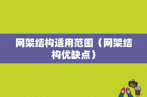 网架结构适用范围（网架结构优缺点）