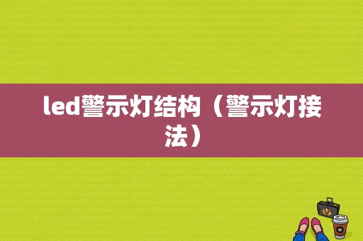 led警示灯结构（警示灯接法）