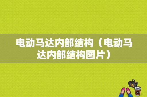 电动马达内部结构（电动马达内部结构图片）