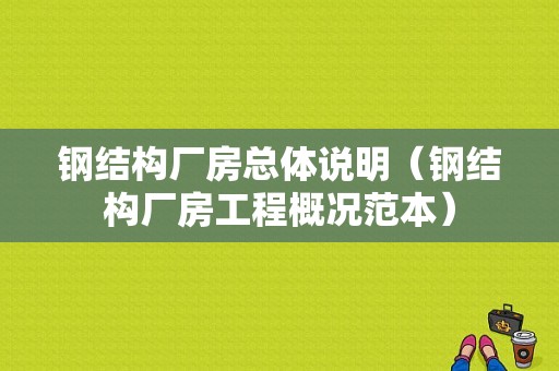 钢结构厂房总体说明（钢结构厂房工程概况范本）