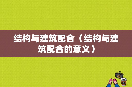 结构与建筑配合（结构与建筑配合的意义）