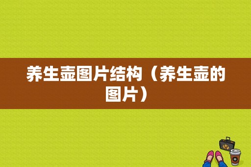 养生壶图片结构（养生壶的图片）