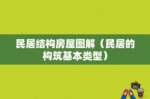 民居结构房屋图解（民居的构筑基本类型）