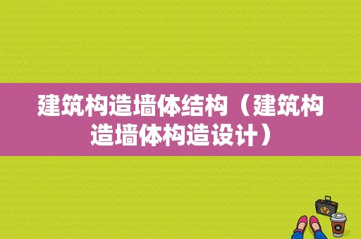 建筑构造墙体结构（建筑构造墙体构造设计）