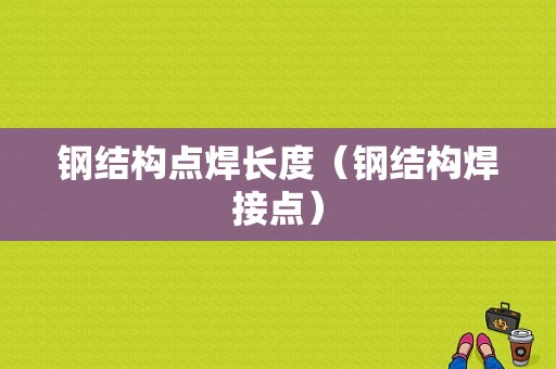 钢结构点焊长度（钢结构焊接点）