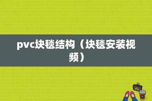 pvc块毯结构（块毯安装视频）