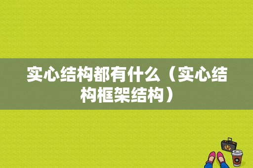 实心结构都有什么（实心结构框架结构）