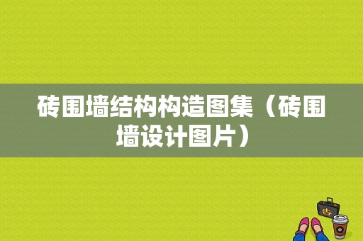 砖围墙结构构造图集（砖围墙设计图片）