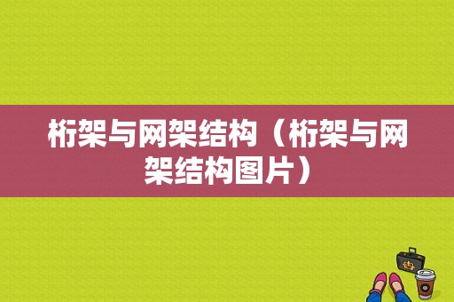 桁架与网架结构（桁架与网架结构图片）