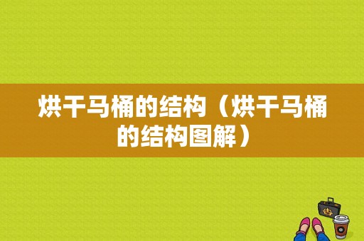 烘干马桶的结构（烘干马桶的结构图解）