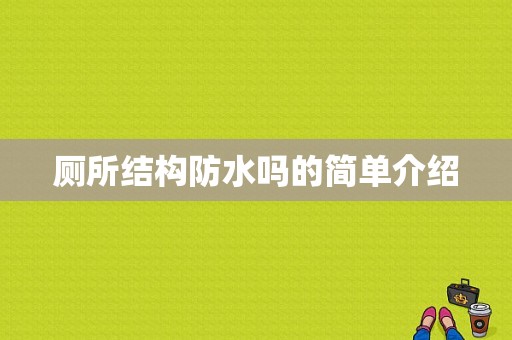 厕所结构防水吗的简单介绍