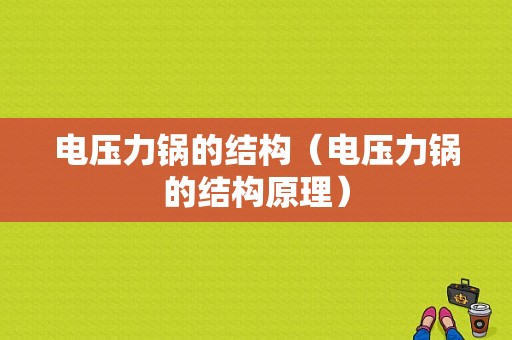 电压力锅的结构（电压力锅的结构原理）