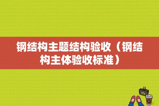 钢结构主题结构验收（钢结构主体验收标准）