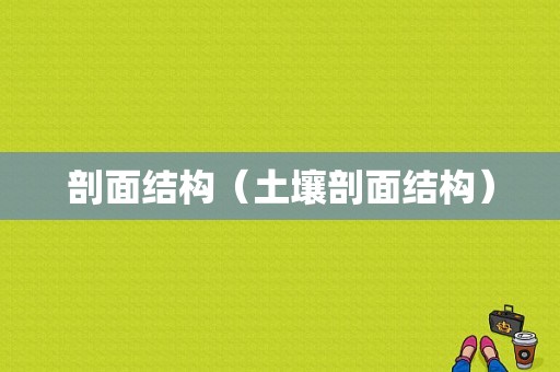 剖面结构（土壤剖面结构）