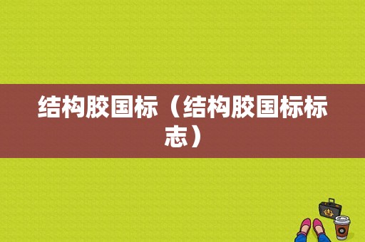 结构胶国标（结构胶国标标志）