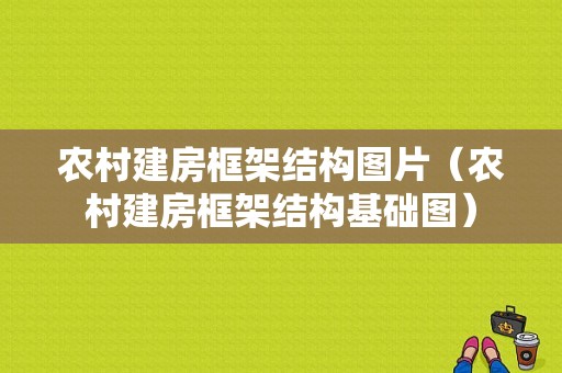 农村建房框架结构图片（农村建房框架结构基础图）