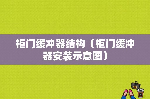 柜门缓冲器结构（柜门缓冲器安装示意图）