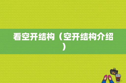 看空开结构（空开结构介绍）