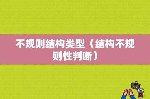 不规则结构类型（结构不规则性判断）