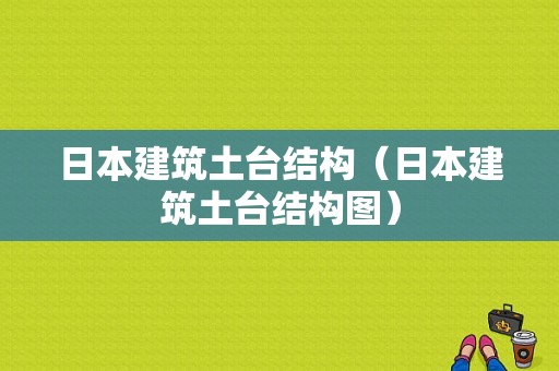 日本建筑土台结构（日本建筑土台结构图）