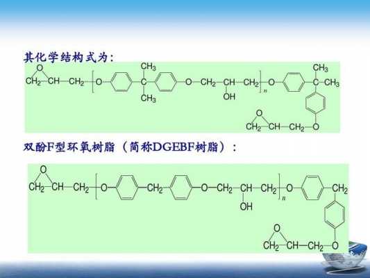 双酚f型环氧树脂结构的简单介绍