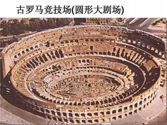 罗马剧场结构特征（古代罗马剧场建造上的特点）