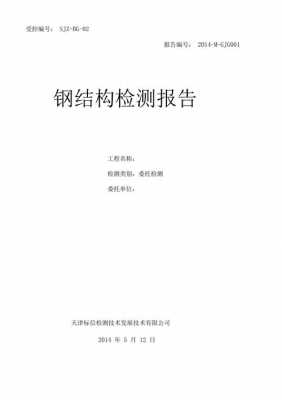 钢结构施工检测要求（钢结构施工需要做哪些检测报告）