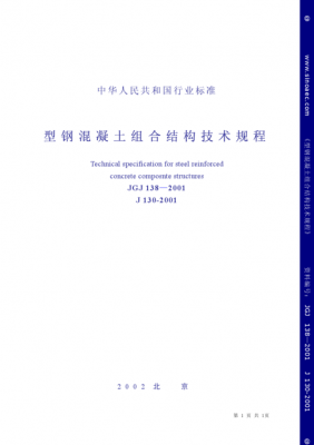 钢混凝土结构推广（钢混凝土混合结构技术规程）