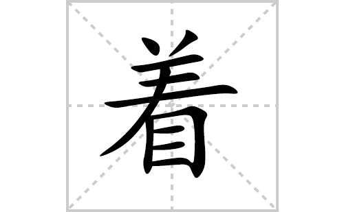 着字的结构是什么结构（着字是什么结构?）