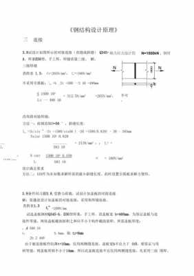 钢结构原理第二版课后（钢结构原理第二版答案）