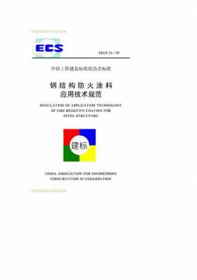 钢结构防火涂料应用（钢结构防火涂料应用技术规程2020）