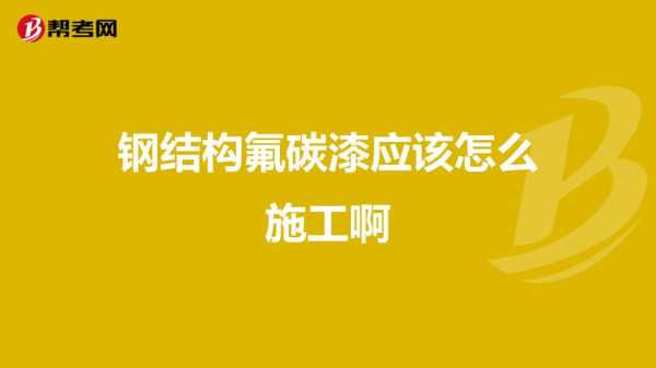 钢结构喷氟碳漆效果（钢结构现场氟碳喷涂施工工序）