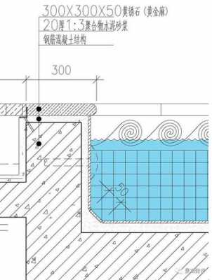 泳池一般结构（泳池结构图纸）