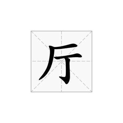 厅是什么结构的字（厅的字形结构）