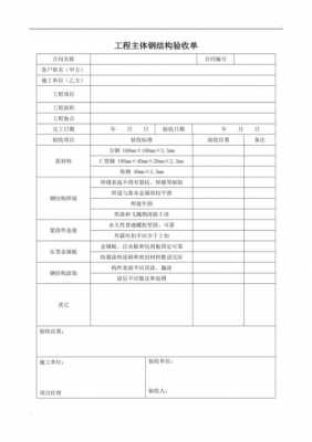 钢结构工程验收（钢结构工程验收单）