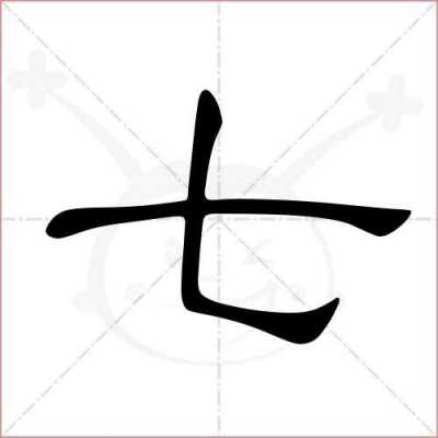 七字结构图（七字的结构是什么）